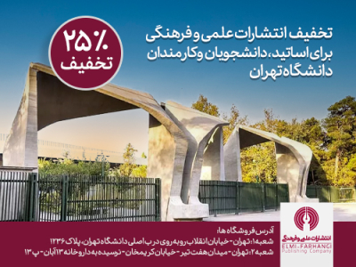 انتشارات علمی و فرهنگی 25 درصد تخفیف برای دانشگاه تهران دارد